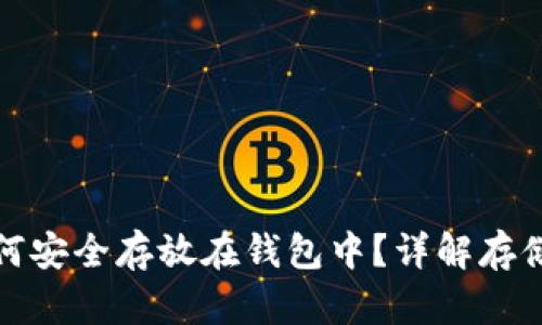 加密货币如何安全存放在钱包中？详解存储方法与技巧