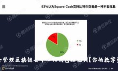 如何安全管理区块链去中