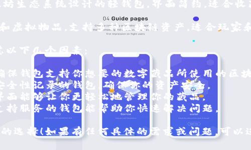 数字藏品钱包的选择有很多，这里为你提供一些常见且受欢迎的数字藏品钱包：

1. **MetaMask**：一个非常流行的以太坊钱包，支持ERC-721和ERC-1155代币，特别适合收藏数字艺术品和NFT。

2. **Trust Wallet**：一个多链钱包，支持多种数字货币和NFT，用户友好，适合初学者。

3. **Coinbase Wallet**：适合那些已经在Coinbase平台上交易的用户，支持多种数字资产和NFT。

4. **Rainbow Wallet**：专为以太坊生态系统设计的轻钱包，界面简约，适合收藏和交易NFT。

5. **Enjin Wallet**：专注于游戏和虚拟物品，支持多种区块链资产，适合玩家和数字收藏家。

在选择数字藏品钱包时，你可以考虑以下几个因素：

- **支持的区块链和代币类型**：确保钱包支持你想要的数字藏品所使用的区块链和代币标准。
- **安全性**：选择一个具有良好安全性记录的钱包，确保你的资产安全。
- **用户体验**：一个简单易用的界面能够让你更轻松地管理你的藏品。
- **社区和支持**：有良好社区和支持服务的钱包能帮助你快速解决问题。

希望这些信息能够帮助你做出合适的选择！如果有任何具体的需求或问题，可以进一步询问。