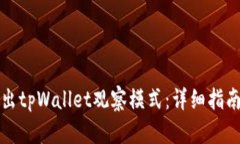 如何退出tpWallet观察模式：