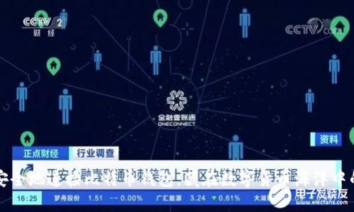 如何安全地连接比特币钱包：藏在数字货币海洋中的宝藏