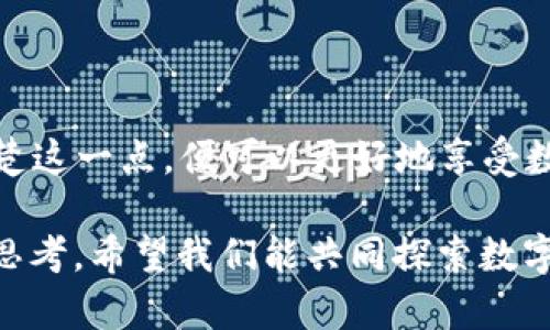 tpWallet公钥背后的秘密：如何理解缺失的账号名？

在数字货币和区块链技术飞速发展的今天，钱包的使用已经成为了每一个投资者的必经之路。其中，tpWallet作为一款备受欢迎的数字资产管理工具，其复杂的公钥和账号名设定常常令新手感到困惑——尤其是当你在使用tpWallet时，发现公钥竟然没有与之对应的账号名，这...真的吗？

在本文中，我们将深入探讨tpWallet公钥没有账号名的原因，解析如何在数字货币世界中更好地保护自己的资产，同时也为你提供一些关于公钥和账号名的背景知识，以帮助你更好地理解这一现象。

tpWallet, 公钥, 账号名, 数字货币/guanjianci

一、什么是公钥和账号名？

在深入问题之前，让我们先来了解一些基础概念。公钥和私钥是区块链技术的核心——它们是保护你资产的钥匙。公钥相当于你的银行账户号码，任何人只要有了这个号码，就可以向你转账。然而，正因为这个特性，公钥是公开的，任何人都能查看到。

而账号名则通常是某种程度上的标识符，便于用户更友好地识别和进行交易。可以把它想象成你的用户名，大家都通过这个名字来识别你，而不是一大串数字或字符。但如果你发现，自己通过tpWallet生成的公钥并没有与之对应的账号名，这就引发了一些疑问。

二、为何tpWallet公钥没有账号名？

那么，为什么会出现这种情况呢？这可能与tpWallet的设计理念、技术实现、甚至是个人设定有关。首先，你需要清楚的是，不同的区块链钱包在生成公钥时可能采取不同的策略。有些钱包在生成公钥的同时，会创建一个关联的账号名；而另一些钱包则可能不会。

在tpWallet中，公钥的生成往往是自动化的，而账号名的创建则可能需要用户额外的步骤。换句话说，如果你在使用tpWallet时没有设置账号名，钱包就会仅仅生成一个公钥，这就形成了“公钥没有账号名”的现象。这种情况经常让一些用户感到不适应——特别是那些习惯于其他钱包软件的用户。

三、这种情况影响到我的资产吗？

那么，公钥没有账号名会影响到你的数字资产吗？答案是，不会。资产的安全性并不依赖于账号名，而是依赖于私钥的安全性。无论你有没有账号名，只要私钥妥善保管，资产就能安全无忧。公钥只是在交易中起到识别的作用，但无论是否拥有一个账号名，资产的本质依然是通过私钥来保护的。

四、如何设置tpWallet的账号名？

如果你希望给你的tpWallet公钥设置一个账号名，想要使其更加人性化，那么操作其实相当简单。进入tpWallet的设置页面，找到“账号管理”或者类似的选项，按照提示输入你想要的账号名，保存即可。

在这个过程中，重要的是确保你选择的账号名没有被其他用户占用；如果你所选择的名字已经有人使用，系统会提示你更换。那么，为什么要设置账号名呢？很简单，账号名能让你的交易和交流更加流畅，减少了因公钥串、地址复杂不便引起的魄力——我相信，你一定希望和朋友分享你的数字资产时，不用一次次抄写那一串复杂的公钥吧？

五、如何保护你的公钥和账号名？

在这个信息时代，安全始终是我们不能忽视的话题。虽然公钥是公开的，但这并不意味着你可以对此掉以轻心。以下是一些建议，帮助你更好地保护你的资产：

ul
    listrong保持私钥安全：/strong无论你是使用纸钱包还是制定复杂的密匙生成方案，私钥的安全性远比公钥重要。定期更换私钥，避免将其泄露给任何第三者。/li
    listrong使用二步验证：/strong能够提供多层安全保护的二步验证机制，时下越来越多的钱包软件开始支持这一功能。毫无疑问，它能够极大地提升标准账号的安全性。/li
    listrong安全备份：/strong任何时候，请把你的重要信息保存到安全可靠的地方，以防止因设备丢失、损坏等情况造成的数据丢失。/li
/ul

六、总结和展望

总而言之，tpWallet公钥没有账号名这一现象，可能更多的是用户习惯和软件运作的一种特性，而非技术上的缺陷。这并不会影响到你的资产安全——清楚这一点，便可以更好地享受数字资产带来的便利和效益。同时，了解如何操作和设置这些工具，能够帮助你在管理资产时，更得心应手。

希望这篇文章能够让你对tpWallet有更为深入的认识，也希望你能够在这个数字世界中，尽情享受科技带来的便利与乐趣。未来，我们会有更多的创新和思考，希望我们能共同探索数字货币的更好未来。