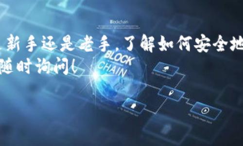 在这里，我可以为您提供一个关于如何检查自己的比特币钱包的详细指南，帮助您理解如何安全有效地管理和监控您的比特币。请注意，涉及加密货币的所有操作都必须谨慎进行，这里提供的信息主要供您参考。

第一步：确认您的钱包类型
首先，您需要明确您使用的是哪种类型的比特币钱包。根据使用方式，钱包大致分为热钱包和冷钱包：
ul
    listrong热钱包：/strong 这些钱包在线运行，方便用户随时进行交易，例如手机应用、网页钱包等。/li
    listrong冷钱包：/strong 这些钱包不与互联网连接，更加安全，包括硬件钱包和纸钱包等。/li
/ul

第二步：通过钱包提供商进行查询
如果您使用的是热钱包，通常您只需要登录钱包提供商的网站或应用程序，输入您的账户信息，便可以查看您的余额和交易历史。这是最直接和方便的方法...
例如，如果您使用的是知名的钱包如Coinbase，您只需登陆账户，您就能看到所有相关信息。但要注意，不要在不安全的网络环境下登陆，这很容易导致账户被盗。

第三步：使用区块链浏览器
无论您使用何种钱包，所有的比特币交易都会被记录在区块链上...您可以通过区块链浏览器来查询您的钱包地址和相关的交易信息。这里是你需要的步骤：
ol
    li找到您的比特币钱包地址。这通常是在钱包应用中可以找到的，格式为一串字母和数字组合。/li
    li访问一个流行的区块链浏览器，例如Blockchain.com、Blockchair或者blockexplorer.com。/li
    li在搜索栏中粘贴您的比特币地址，然后点击“搜索”。/li
/ol
在这里，您将看到所有发送和接收比特币的交易记录，包括交易金额、日期和区块高度等信息。这些数据都是公开的，任何人都可以访问...这就是区块链的透明性所在。

第四步：检查未确认交易
在某些情况下，您可能会发现自己的交易在区块链中处于“未确认”的状态。这通常是因为网络拥堵或矿工费用不足。如果是一笔较大的交易，您可能需要检查一下是否有金额未被确认...
您可以使用区块链浏览器查看交易是否被确认，如果没有，耐心等待也是一种方法。如果交易长时间不能确认，您可以考虑联系钱包支持。

第五步：保证安全
比特币交易确实非常方便，但随之而来的安全隐患也不容忽视。以下是一些基本的安全措施，以保障您的资产安全：
ul
    listrong启用双重认证：/strong如果您的钱包支持双重认证，请务必启用，这将为您的账户增加一层额外的保护。/li
    listrong定期备份：/strong定期备份您的钱包信息，确保能够在任何情况下恢复访问。/li
    listrong保持软件更新：/strong确保您的钱包软件始终为最新版本，这样可以防止已知的安全漏洞。/li
/ul

第六步：利用社区和资源
比特币的社区非常活跃，您可以通过论坛、社交媒体和Reddit等平台获取关于钱包管理以及交易的最新信息。请注意，从信任的来源获取信息，这是非常重要的...
加入相关的讨论群组或论坛，可以让您更好地掌握比特币的动态，也可以向其他用户求助

总结
总的来说，检查自己的比特币钱包其实并不复杂，关键是选择合适的方法和工具。无论您是新手还是老手，了解如何安全地管理比特币都是非常重要的。记住，安全第一，保持谨慎...
希望这篇指南能帮助您更好地使用和管理自己的比特币钱包，如果有任何其他问题，欢迎随时询问！

轻松查找自己的比特币钱包余额，保持投资安全！