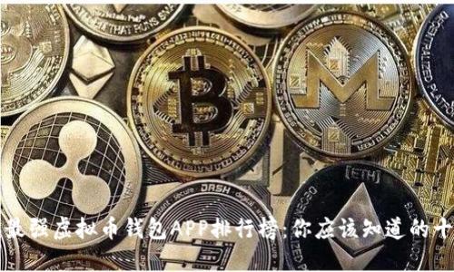 2023年最强虚拟币钱包APP排行榜：你应该知道的十大选择！