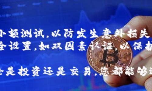 要将LUNA币转入TP钱包，您可以按照以下步骤进行操作。请确保您对加密货币钱包有一定的基础知识，并遵循相关的安全措施。

### 第一步：下载并安装TP钱包

1. **访问官网**：首先，您需要前往TP钱包的官方网站或移动应用商店，下载适合您设备的TP钱包应用程序。
2. **创建钱包**：安装完成后，打开应用，按照提示创建一个新钱包。请务必妥善保管好您的助记词或私钥，因为一旦丢失，您将无法找回钱包里的资产。

### 第二步：获取LUNA币的接收地址

1. **找到LUNA币**：在TP钱包中，找到并选择LUNA币的选项。有些钱包可能需要您搜索才能找到该币种。
2. **获取地址**：点击LUNA币之后，您应该能看到“接收”或“充值”选项，点击后便会显示您LUNA币的接收地址。这个地址是您转账的目标地址。

### 第三步：从交易所转账LUNA币

1. **登录交易所**：进入您存放LUNA币的交易所账户，登录您的账户。
2. **选择提现**：在交易所的资产管理页面，找到LUNA币，然后选择提现或转账。
3. **填写接收地址**：在提现页面，填写您在TP钱包中获取的LUNA币接收地址。确保地址准确无误，因为一旦转账完成，资金将无法找回。
4. **确认转账信息**：仔细检查您输入的接收地址和转账金额，这里也许会有费用提示，确认无误后执行转账。

### 第四步：等待转账确认

转账后，您需要耐心等待网络确认。不同的区块链网络可能需要的确认时间不同，通常LUNA币的转账比较快，可能在几分钟内就能完成。

### 第五步：查看到账情况

1. 在TP钱包的LUNA币页面，您可以查看到账情况。如果转账成功，您应该会在钱包中看到您所转的LUNA币。
2. 如果没有立刻到账，可以稍等片刻，有时网络繁忙会导致到账时间延迟。

### 注意事项

- **小额测试**：如果您是第一次进行这种转账，建议先进行小额测试，以防发生意外损失。
- **安全性**：确保您的TP钱包是最新版本，并开启相关的安全设置，如双因素认证，以保护您的资产安全。

通过以上步骤，您就可以将LUNA币成功转入TP钱包。从此，不论是投资还是交易，您都能够进一步使用这个便利的钱包。但记住，投资有风险，入市需谨慎！