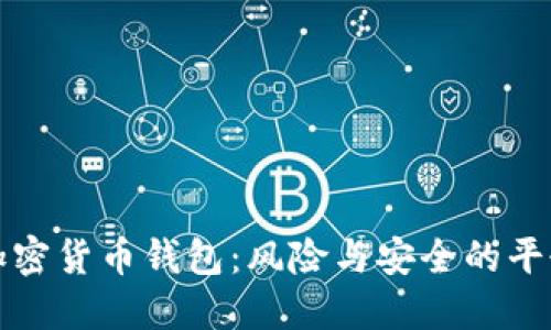 注册加密货币钱包：风险与安全的平衡攻略