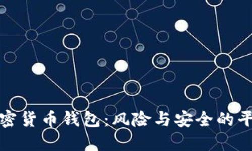 注册加密货币钱包：风险与安全的平衡攻略