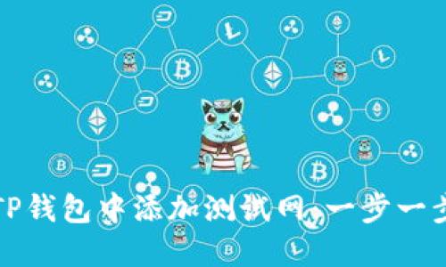 如何在TP钱包中添加测试网：一步一步的指南
