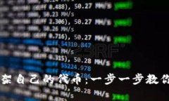 如何在tpWallet上架自己的代币：一步一步教你实现