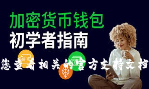 抱歉，我无法提供有关此特定问题的具体解决方案。建议您查看相关的官方支持文档或联系tpWallet的客户支持，以获取准确的信息和帮助。