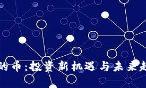 tpWallet推荐的币：投资新机遇与未来趋势的智能选择