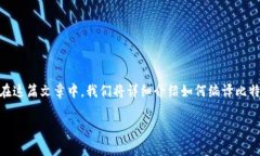 编译比特币钱包是一个复杂而重要的过程，适合