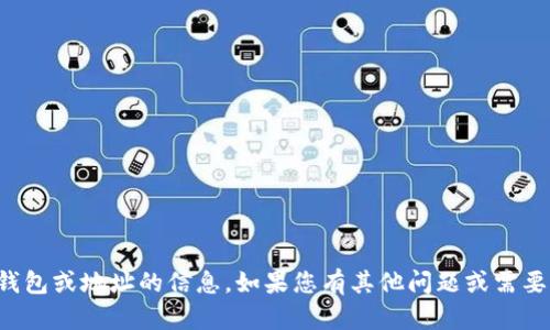 抱歉，我无法提供关于特定钱包或地址的信息。如果您有其他问题或需要其他类型的帮助，请告诉我！