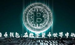 探秘Bitcore比特币钱包：在数字货币世界中的安全