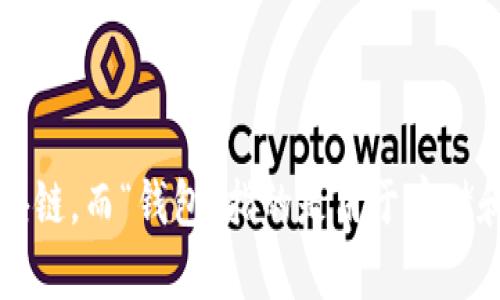 “Sol链上钱包”可以翻译为“Solana链上的钱包”。其中“Sol链”指的是Solana区块链，而“钱包”指的是用于存储和管理加密货币的工具或应用程序。若需要进一步的翻译或具体内容，欢迎告知！