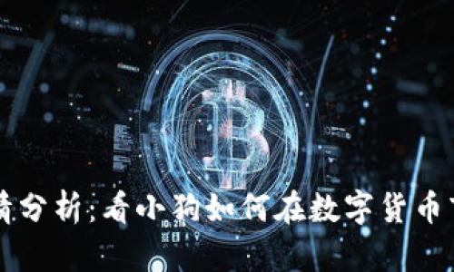 狗狗币行情分析：看小狗如何在数字货币市场中翻身