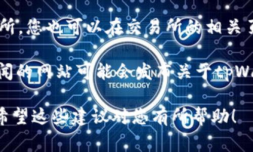 要查看tpWallet公链相关信息，您可以访问以下几个常见的平台和渠道：

1. **官方网站**：访问tpWallet的官方网站，通常这里会提供最新的公告、技术细节、项目进展等。

2. **区块链浏览器**：使用支持tpWallet公链的区块链浏览器，这些浏览器允许您查看交易记录、区块信息、地址余额等。

3. **社交媒体和社区**：tpWallet可能在推特、Telegram、Reddit等社交媒体平台上运营官方账号，您可以在这些地方找到最新的讨论和用户反馈。

4. **加密货币交易所**：如果tpWallet有上架于某个交易所，您也可以在交易所的相关页面查看其市场表现及相关信息。

5. **区块链新闻网站**：一些专注于区块链和加密货币新闻的网站可能会发布关于tpWallet的观察和分析。

您可以通过以上途径轻松获得tpWallet公链的相关信息。希望这些建议对您有所帮助！