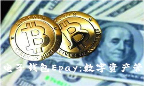 探索以太坊电子钱包Epay：数字资产管理的新时尚