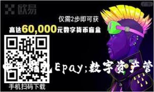 探索以太坊电子钱包Epay：数字资产管理的新时尚
