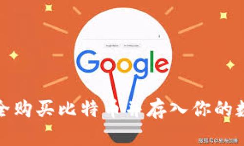 如何安全购买比特币并存入你的数字钱包