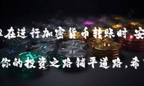 在这里，我可以为你提供关于如何将BNB币从tpWallet转回交易所的详细步骤和相关信息，以便你更好地理解这一过程。请注意，具体的操作可能会因为钱包的版本或交易所的不同而有所变化，但总体步骤是相似的。

### 步骤一：准备工作

首先，确保你已经拥有一个tpWallet账户，并且在其中存有BNB币。你还需要有一个你希望将BNB转回的交易所账户，并确认该交易所支持BNB币的存入。此外，还需注意以下几点：

ul
    li确保你知道相关的交易所地址，尤其是存款地址可能会有所不同。/li
    li请确认交易所是否有最低存款限额及相关费用。/li
    li了解网络堵塞情况，因为网络拥堵可能会影响转账速度。/li
/ul

### 步骤二：打开tpWallet

打开你的tpWallet应用，输入密码或进行指纹验证，确保你的账户安全无虞。在主页面，你应该能看到你的资产情况，包括BNB币的余额。

### 步骤三：选择“发送”功能

在tpWallet的主界面，找到并点击“发送”或类似的选项。这通常是一个很明显的按钮，便于用户进行转账操作。

### 步骤四：输入交易所地址

此时，你需要输入交易所的BNB存款地址。非常重要的一点是，一定要仔细核对地址，确保其无误。地址错误可能导致你的资金无法找回。

你可以在交易所的“充值”页面找到该地址，通常会以二维码或字符串形式展示。你可以选择直接扫描二维码或者手动输入。

### 步骤五：输入金额

接下来，输入你想要转账的BNB币金额。确保你输入的金额不超过你的实际余额，另外也要考虑可能的网络手续费。

### 步骤六：确认交易

在确认所有信息无误后，点击确认按钮。这时tpWallet可能会要求你再次输入密码，以确保交易的安全性。然后，你可以看到交易的详细信息，包括费用、地址和金额等，进行最后确认。

### 步骤七：等待交易确认

交易提交后，请耐心等待网络确认。这可能需要几分钟甚至更长时间，取决于当前网络的拥堵情况。你可以在tpWallet的交易记录中查看你这笔交易的状态。

步骤八：在交易所确认到账

最后，登录到你的交易所账户，查看是否已成功收到BNB币。一般情况下，交易所会在几分钟之内更新你的资产。若长时间未到账，可以查看交易所的帮助文档或联系客服。

### 如何避免常见错误

在进行BNB转账时，用户可能会遇到一些常见错误。以下是一些建议，帮助你避免这些问题：

ul
    listrong核实存款地址：/strong每次进行转账，请确保要再次核实目标地址。如果发送到了错误的地址，资金可能会永久丢失。/li
    listrong计算费用：/strong在确认转账之前，提前了解相关的手续费，以及转账后你的余额是否足够。/li
    listrong保持更新：/strong定期关注你的交易所和钱包应用更新，以确保没有功能或协议变动影响你的操作。/li
/ul

### 转账后的注意事项

BNB成功转入交易所后，你可以开始进行交易或提现。这里有几个需要注意的事项：

ul
    listrong确认到账后再交易：/strong即使转账已完成，也要确保交易所准确显示相应的资产，才能进行后续操作。/li
    listrong留意交易所政策：/strong在进行交易之前，要了解该交易所的交易规则和政策，以防止不必要的损失。/li
    listrong制定合理策略：/strong考虑你的投资策略和市场走向，不要急于交易，保持冷静。/li
/ul

### 总结

通过以上步骤，你应该能够顺利地将BNB从tpWallet转回到交易所。尽管这个过程相对简单，但在进行加密货币转账时，安全性和准确性尤为重要。每一步都需要你仔细核对和确认，以确保资产的安全。

随着区块链技术的发展，越来越多的人开始认识到这一新领域的潜力，负责和谨慎的态度将为你的投资之路铺平道路。希望以上信息对你有所帮助，祝你在加密货币的世界里一路顺风！