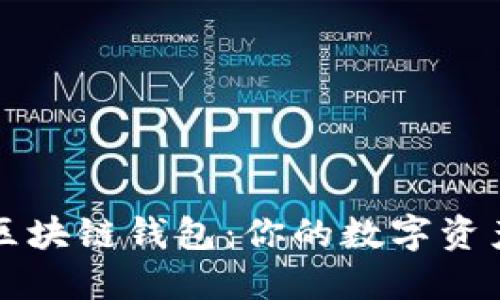 轻松掌握区块链钱包：你的数字资产护航神器