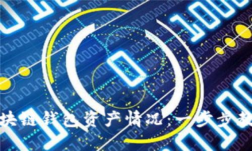 如何查看区块链钱包资产情况：一步步教你轻松掌握