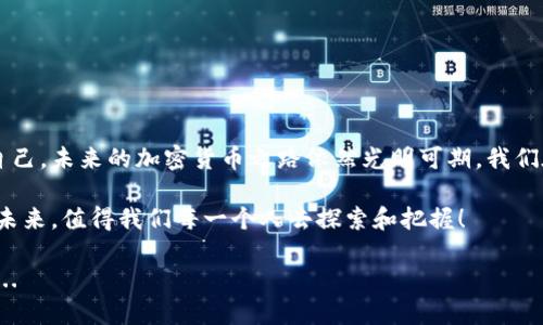   区块链钱包安全吗？深入探讨加密货币存储的安全性与风险 / 
 guanjianci 区块链钱包,安全性,加密货币,风险管理 /guanjianci 

引言：当加密遇上钱包...
在当今数字经济迅猛发展的背景下，区块链钱包成为越来越多用户的选择，从投资者到普通消费者，大家都在讨论它的安全性。而我们是不是也曾在心中问过：这...真的安全吗？目睹了加密货币的狂潮，许多技术与理念的汇聚，使得这个话题变得无比重要。本文将带您深入探讨区块链钱包的安全性，分析其优缺点，以及保障钱包安全的最佳实践。

区块链钱包的基础知识...
首先，让我们了解一下什么是区块链钱包。简单来说，区块链是一种去中心化的数字账本，而区块链钱包则是存储和管理加密货币的工具。它可以是软件、硬件，甚至是纸质文档。用户通过钱包进行加密货币的接收、存储和发送...这就好比我们要管理自己的钱财，需要一个安全的地方去保存。

区块链钱包的类型...
区块链钱包大致可以分为热钱包和冷钱包：
ul
    listrong热钱包：/strong它们常常是在线的，便于随时访问和交易。由于它们保持在线，因此也容易受到黑客攻击。如果网络不够安全，用户的资金便有可能面临风险。想象一下，你的手机钱包随时可以刷卡，但是有时也会因为失误而遗失重要信息。/li
    listrong冷钱包：/strong相对而言，它们是离线的，安全性较高，适合长期储存。像是一个隐藏的保险箱，虽然取出和使用不如热钱包方便，但却能有效保护你的资产。然而，要用的时候也得先找到钥匙.../li
/ul

区块链钱包的安全性分析...
既然我们谈到安全性，那就要考虑怎样评估它。首先，许多钱包提供多种验证方式，比如双重认证（2FA）...这是一个很好的防护层。但如果我们依赖这种机制，关键在于验证方式本身是否安全。例如，有些黑客会通过钓鱼攻击获取用户的双重认证代码，这是个隐患...

其次，钱包的源代码是否开源也是一个考虑因素。一般来说，开源钱包因为其透明性受到更多的社区审核，相对而言...其实可能更为安全。但是，这也并非绝对，若开发团队的实力不足，或者社区活跃度低，那么这样的开源项目依然可能存在安全隐患。

常见安全风险...
在使用区块链钱包时，不可避免会遇到一些潜在的安全风险：
ul
    listrong网络攻击：/strong黑客可能通过各种技术手段，利用用户的网络连接来进行攻击。保护网络安全时，使用VPN以及强密码可有效降低风险。/li
    listrong钓鱼攻击：/strong许多用户可能会被骗取登录信息或私钥。要留意那些看似正常的邮件或链接，不要随意点击.../li
    listrong设备丢失或损坏：/strong手机或电脑一旦丢失，未设置足够的安全措施，就有可能导致资金被盗用。因此，定期备份钱包...总是个好主意。/li
/ul

安全使用区块链钱包的最佳实践...
那么，怎样才能提升区块链钱包的安全性呢？以下是一些建议：
ul
    listrong使用强密码：/strong设置一个强而复杂的密码，并定期更改，同时启用双重认证，让黑客更加头疼。/li
    listrong不要分享私钥：/strong绝对不要将个人私钥、助记词等信息告诉任何人，哪怕是“看起来”可信的朋友.../li
    listrong定期更新钱包软件：/strong更新的软件可以修复漏洞，确保钱包能够抵御最新的安全威胁。/li
    listrong保持备份：/strong定期备份钱包数据，将其存储在安全的地方，例如离线硬盘...这样，即便设备损坏，我们也不必担心资金安全。/li
/ul

结论：未来依旧光明...还有许多探索
综上所述，区块链钱包的安全性并不仅仅取决于技术本身，也取决于用户的使用习惯和安全意识。虽然有风险，但如果我们能够采取有效的措施保护自己，未来的加密货币之路依然光明可期。我们在这个高速发展、充满变革的时代，依旧要保持警惕，做好每一笔投资的安全防护，因为...未来属于那些懂得保卫自己财富的人！

无论你是新手还是行家，都可以在这个领域找到属于自己的答卷。毕竟，知晓安全风险及应对策略，才是真正掌握自己资产命运的捷径。区块链钱包的未来，值得我们每一个人去探索和把握！

人生短暂，如同区块链的交易记录般一笔一划，但安全永远是我们优先考虑的主题。让我们一起在这个充满机遇与挑战的世界中，迎接美好的明天吧！...