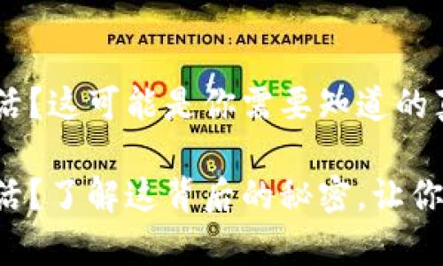 tpWallet账号未激活？这可能是你需要知道的真相！

tpWallet账号未激活？了解这背后的秘密，让你的数字资产更安全！