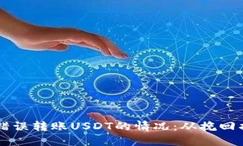 如何应对TPWallet错误转账USDT的情况：从挽回损失到防止未来错误