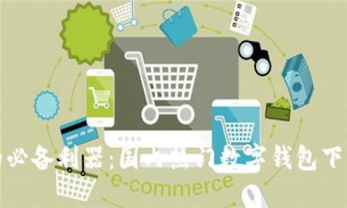 数字化生活的必备利器：国内热门数字钱包下载平台大盘点