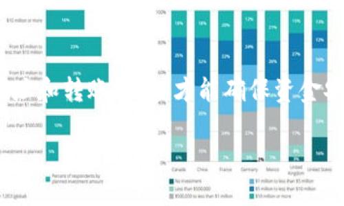 要将tpWallet中的U（Tether）转到欧易（OKEx），您需要了解一些关键的信息。首先，tpWallet支持多种区块链网络，而U（Tether）则在不同的区块链上都有发行，例如Ethereum（ETH）、Tron（TRC20）和Omni等。以下是关于将U转到欧易时应选择的链的一些信息。

选择正确的链
在转账之前，您需要确认您要使用的链。一般来说，您可以选择以下几种链：
ul
    listrongERC20（Ethereum链）：/strong这是最常用的链之一，很多交易所都支持ERC20的USDT转账，速度较快且手续费用相对合理。/li
    listrongTRC20（Tron链）：/strongTron链的高速和低手续费使其成为很多用户转账USDT的热门选择。/li
    listrongOmni层： /strong虽然逐渐被其他链所取代，但还是一些老用户所熟悉的选项，转账速度平均，但手续费相对较高。/li
/ul

如何进行转账
转账的过程其实很简单，以下是基本步骤：
ol
    li首先，打开tpWallet，找到您的USDT（U）资产。/li
    li选择“转账”或“发送”功能。/li
    li输入欧易提供的USDT充值地址。在选择链时，确保您使用的链和此地址相符，否则资金可能会永久丢失。/li
    li确认转账信息，包括数量和链的选择，无误后点击“发送”。/li
/ol

费用及时间
根据您选择的区块链，转账的费用和时间会有所不同：
ul
    listrongERC20： /strong转账费用一般在0.5-5美元之间，到账时间通常在10分钟内，但高峰期可能会延长。/li
    listrongTRC20：/strong转账费用通常为几美分，到账几乎是即时的，这是其大受欢迎的原因之一。/li
    listrongOmni：/strong转账费用较高，可能需要1-10美金不等，到账时间也相对较长。/li
/ul

转账注意事项
在进行转账时，建议注意以下几点：
ul
    li确保您输入的地址准确无误，任何错误都可能导致资产损失。/li
    li在进行大额转账前，先发送小额进行测试，确认到账情况。/li
    li关注网络状态，有时候由于网络拥堵会影响转账速度和费用。/li
/ul

总结
所以，要将tpWallet中的U转到欧易，您可以选择ERC20或TRC20链，具体取决于您对费用和速度的需求。确保仔细核对地址和转账信息，才能确保资金安全。保持对市场和技术的发展持续关注，可以帮助你做出更明智的决策，这在这个快速发展的加密世界中是至关重要的。

上述信息应该能帮助您顺利将U从tpWallet转至欧易，若有更多问题，随时欢迎咨询！