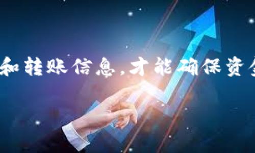 要将tpWallet中的U（Tether）转到欧易（OKEx），您需要了解一些关键的信息。首先，tpWallet支持多种区块链网络，而U（Tether）则在不同的区块链上都有发行，例如Ethereum（ETH）、Tron（TRC20）和Omni等。以下是关于将U转到欧易时应选择的链的一些信息。

选择正确的链
在转账之前，您需要确认您要使用的链。一般来说，您可以选择以下几种链：
ul
    listrongERC20（Ethereum链）：/strong这是最常用的链之一，很多交易所都支持ERC20的USDT转账，速度较快且手续费用相对合理。/li
    listrongTRC20（Tron链）：/strongTron链的高速和低手续费使其成为很多用户转账USDT的热门选择。/li
    listrongOmni层： /strong虽然逐渐被其他链所取代，但还是一些老用户所熟悉的选项，转账速度平均，但手续费相对较高。/li
/ul

如何进行转账
转账的过程其实很简单，以下是基本步骤：
ol
    li首先，打开tpWallet，找到您的USDT（U）资产。/li
    li选择“转账”或“发送”功能。/li
    li输入欧易提供的USDT充值地址。在选择链时，确保您使用的链和此地址相符，否则资金可能会永久丢失。/li
    li确认转账信息，包括数量和链的选择，无误后点击“发送”。/li
/ol

费用及时间
根据您选择的区块链，转账的费用和时间会有所不同：
ul
    listrongERC20： /strong转账费用一般在0.5-5美元之间，到账时间通常在10分钟内，但高峰期可能会延长。/li
    listrongTRC20：/strong转账费用通常为几美分，到账几乎是即时的，这是其大受欢迎的原因之一。/li
    listrongOmni：/strong转账费用较高，可能需要1-10美金不等，到账时间也相对较长。/li
/ul

转账注意事项
在进行转账时，建议注意以下几点：
ul
    li确保您输入的地址准确无误，任何错误都可能导致资产损失。/li
    li在进行大额转账前，先发送小额进行测试，确认到账情况。/li
    li关注网络状态，有时候由于网络拥堵会影响转账速度和费用。/li
/ul

总结
所以，要将tpWallet中的U转到欧易，您可以选择ERC20或TRC20链，具体取决于您对费用和速度的需求。确保仔细核对地址和转账信息，才能确保资金安全。保持对市场和技术的发展持续关注，可以帮助你做出更明智的决策，这在这个快速发展的加密世界中是至关重要的。

上述信息应该能帮助您顺利将U从tpWallet转至欧易，若有更多问题，随时欢迎咨询！