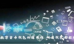 探讨数字货币钱包的通用