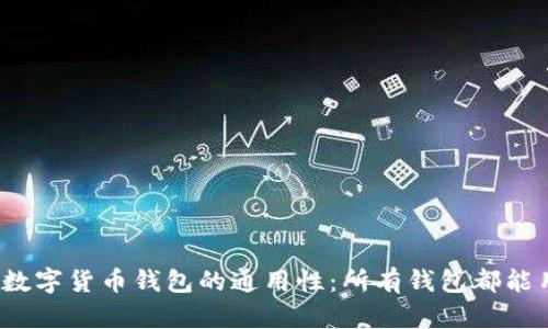 探讨数字货币钱包的通用性：所有钱包都能用吗？