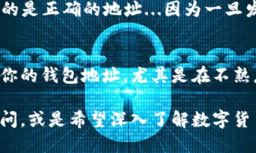 要查看自己的TP Wallet地址，可以按照以下步骤进行操作：

步骤一：打开TP Wallet应用
首先，你需要确保已经在手机上安装了TP Wallet应用。如果还没有安装，可以在应用商店中搜索“TP Wallet”并下载。打开应用后，你将进入主界面。

步骤二：登录或创建账户
如果你已经有账户，直接输入你的登录信息（如钱包密码或其他认证方式）进行登录。如果你是新用户，可以选择创建一个新账户。请注意，一定要备份好你的助记词或钥匙，以免丢失。

步骤三：进入钱包页面
登录之后，找到主页面上的“钱包”或“资产”选项。点击进入，就可以看到你的数字资产总览，包括不同的币种和余额。

步骤四：找到你的个人地址
在资产页面中，你会看到不同的数字货币列表。选择你想查看地址的货币，如ETH、BTC等。在该数字货币的详情页面中，通常会有一个“收款”或“接收”按钮。点击这个按钮后，你就能看到你的钱包地址。

步骤五：复制地址
此时，你可以选择复制这个地址，以方便后续转账或接收资金。务必小心，确保你复制的是正确的地址...因为一旦发送出错，资金可能无法找回。

额外提示：确保地址安全
在使用TP Wallet时，保护好你的地址和私钥是非常重要的。避免在公共场合下分享你的钱包地址，尤其是在不熟悉的人面前，保持安全意识。

通过以上步骤，你就可以简单地查看自己的TP Wallet地址了。如果对此还有其他疑问，或是希望深入了解数字货币的使用，请随时再次咨询！