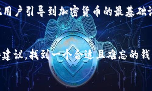 
创建你的加密货币钱包：如何给它起个让人印象深刻的名字？

关键词：
加密货币钱包, 钱包命名, 创意名称, 加密金融/guanjianci

引言：为什么名字很重要？
在这个数字资产蓬勃发展的时代，你的加密货币钱包不仅仅是一个存储选择，它更像是你在虚拟经济中的名片。一个独特、有吸引力的名字，可以帮助你在浩瀚无垠的虚拟海洋中脱颖而出，更能在投资社区中建立个人品牌——这...真的是个值得重视的事情！

命名的第一步：理解你的目标受众
首先，你需要思考的是，你的钱包主要是服务于哪个群体？年轻的投资者、专业的交易员，还是对加密货币感兴趣的普通人？不同的受众有不同的文化背景和心理需求，一个贴合他们特点的名字可以拉近你和用户之间的距离——比如，使用一些流行网络语言、文化梗，或是某些他们熟悉的图标和符号。

从文化中汲取灵感
在当今的网络文化中，流行语和梗的使用频率相当高，比如“上天入地”、“一刀999”等等——这些词汇不仅富有趣味，而且能让用户迅速产生共鸣。试想一下，为你的加密货币钱包起个如“币安巴士”这样既形象又幽默的名字，简直就是游走于金融与生活之间的桥梁！而这种名字很可能会在社交平台上引发潜在用户的好奇心，进而提升关注度。

创意无限：如何发掘灵感？
好的名字就是一个品牌的灵魂，对钱袋子（钱包的另一种说法）来说，它的名字承载的是价值与安全感——所以，发掘创意的过程就是在挖掘这样的共鸣。

ul
  listrong数码时代元素：/strong你可以考虑使用与科技、数字有关的词汇，如“链”、“云”、“币”等，让人一看就知道这是个和数字资产有关的产品。/li
  listrong安全感的传达：/strong在名字中加入一些隐含安全的词汇，例如“盾”、“守护”等，也能让人感到安心——毕竟在这个充满风险的加密市场中，安全第一嘛！/li
  listrong字符的组合：/strong可以尝试将一些简单易记的词组合在一起，比如“币 库”形成的“币库”，，容易记忆，更容易被传播。/li
/ul

检验你的名字：是否能引起讨论？
在创造出几个备选名字后，适当的进行小范围的测试是非常有必要的。你可以将备选名字提给朋友、同行，或者在社交网络上进行微投票——“嘿，这几个名字中，你觉得哪个最适合我的加密货币钱包？”听听别人的看法，不仅能帮助你得到反馈，也能看到是否能够唤起他们对于名字的兴趣和讨论。

总结：将个性与功能结合
最终，你要确保你给钱包起的这个名字，既有创意性，又能传达钱包的功能和安全性。个人写作的风格、文化的包容性以及流行文化的影响，都是你取名过程中不可忽视的因素。就像生活中的很多事情，惊喜常常藏在那些不起眼的细节之中——让我们一起探索，赋予我们的加密货币钱包一个特别的名字吧！

进一步的研究：成功案例分析
在现实中，我们可以看到一些成功的加密货币钱包及其名字带来的品牌效应。例如，emCoinbase/em，这个名字取“币”和“基础”结合，在听感上清晰易懂，把用户引导到加密货币的最基础设施。而emMetaMask/em则通过一种神秘感吸引用户，传达着加密与个人隐私保护的理念。

结束语：你的钱包，你的名字
总的来说，命名过程是一个充满创意和趣味的旅程。一个引人注目的名字可以为你的加密货币钱包增添光彩，让它在市场中更具竞争力。希望你能利用这些建议，找到一个合适且难忘的钱包名称——在这条与数字资产相关的旅程中，愿你一路顺风！ 

这些就是给加密货币钱包命名的思路，希望你能找到最完美的名字，为你的虚拟财宝增添一抹独特的色彩！加油！