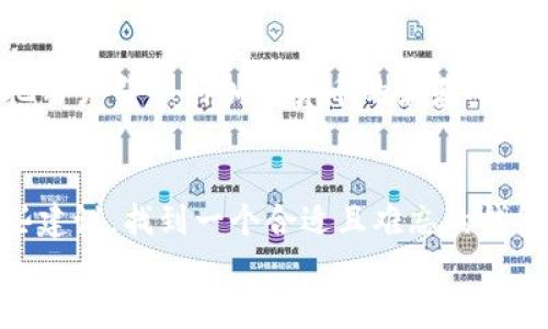 
创建你的加密货币钱包：如何给它起个让人印象深刻的名字？

关键词：
加密货币钱包, 钱包命名, 创意名称, 加密金融/guanjianci

引言：为什么名字很重要？
在这个数字资产蓬勃发展的时代，你的加密货币钱包不仅仅是一个存储选择，它更像是你在虚拟经济中的名片。一个独特、有吸引力的名字，可以帮助你在浩瀚无垠的虚拟海洋中脱颖而出，更能在投资社区中建立个人品牌——这...真的是个值得重视的事情！

命名的第一步：理解你的目标受众
首先，你需要思考的是，你的钱包主要是服务于哪个群体？年轻的投资者、专业的交易员，还是对加密货币感兴趣的普通人？不同的受众有不同的文化背景和心理需求，一个贴合他们特点的名字可以拉近你和用户之间的距离——比如，使用一些流行网络语言、文化梗，或是某些他们熟悉的图标和符号。

从文化中汲取灵感
在当今的网络文化中，流行语和梗的使用频率相当高，比如“上天入地”、“一刀999”等等——这些词汇不仅富有趣味，而且能让用户迅速产生共鸣。试想一下，为你的加密货币钱包起个如“币安巴士”这样既形象又幽默的名字，简直就是游走于金融与生活之间的桥梁！而这种名字很可能会在社交平台上引发潜在用户的好奇心，进而提升关注度。

创意无限：如何发掘灵感？
好的名字就是一个品牌的灵魂，对钱袋子（钱包的另一种说法）来说，它的名字承载的是价值与安全感——所以，发掘创意的过程就是在挖掘这样的共鸣。

ul
  listrong数码时代元素：/strong你可以考虑使用与科技、数字有关的词汇，如“链”、“云”、“币”等，让人一看就知道这是个和数字资产有关的产品。/li
  listrong安全感的传达：/strong在名字中加入一些隐含安全的词汇，例如“盾”、“守护”等，也能让人感到安心——毕竟在这个充满风险的加密市场中，安全第一嘛！/li
  listrong字符的组合：/strong可以尝试将一些简单易记的词组合在一起，比如“币 库”形成的“币库”，，容易记忆，更容易被传播。/li
/ul

检验你的名字：是否能引起讨论？
在创造出几个备选名字后，适当的进行小范围的测试是非常有必要的。你可以将备选名字提给朋友、同行，或者在社交网络上进行微投票——“嘿，这几个名字中，你觉得哪个最适合我的加密货币钱包？”听听别人的看法，不仅能帮助你得到反馈，也能看到是否能够唤起他们对于名字的兴趣和讨论。

总结：将个性与功能结合
最终，你要确保你给钱包起的这个名字，既有创意性，又能传达钱包的功能和安全性。个人写作的风格、文化的包容性以及流行文化的影响，都是你取名过程中不可忽视的因素。就像生活中的很多事情，惊喜常常藏在那些不起眼的细节之中——让我们一起探索，赋予我们的加密货币钱包一个特别的名字吧！

进一步的研究：成功案例分析
在现实中，我们可以看到一些成功的加密货币钱包及其名字带来的品牌效应。例如，emCoinbase/em，这个名字取“币”和“基础”结合，在听感上清晰易懂，把用户引导到加密货币的最基础设施。而emMetaMask/em则通过一种神秘感吸引用户，传达着加密与个人隐私保护的理念。

结束语：你的钱包，你的名字
总的来说，命名过程是一个充满创意和趣味的旅程。一个引人注目的名字可以为你的加密货币钱包增添光彩，让它在市场中更具竞争力。希望你能利用这些建议，找到一个合适且难忘的钱包名称——在这条与数字资产相关的旅程中，愿你一路顺风！ 

这些就是给加密货币钱包命名的思路，希望你能找到最完美的名字，为你的虚拟财宝增添一抹独特的色彩！加油！