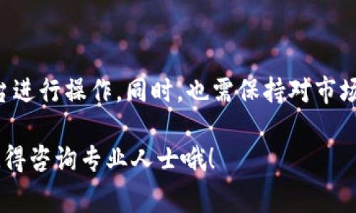 从比特币钱包提现的过程虽然不算复杂，但也需要注意一些细节，以确保资金的安全和顺利提现。以下是详细的步骤和注意事项。

第一步：选择提现方式

提现比特币的第一步是选择提现方式。常见的提现方式有：直接转账到银行账户、通过比特币交易所提现、P2P交易等。每种方式都有其优缺点，比如直接转账更为简单，但可能需要时间验证；而P2P交易则可能可以获得更好的汇率，但需要与其他用户进行较为复杂的沟通。

第二步：确保账户安全

在进行任何提现操作之前，确保你的比特币钱包账户是安全的。使用高强度的密码，启用两步验证（2FA），并定期检查钱包的活动。如果你怀疑有不正常的交易或登录活动，立即更改密码并联系钱包提供者。

第三步：获取提现地址

如果你选择的提现方式是转账到银行账户，第一步是去相关的比特币交易所注册一个账户，并获得提现地址。在很多交易所，你需要完成身份验证程序，可能需要提供身份证明和地址证明的文件。

第四步：汇款到提现地址

完成注册并获取到提现地址后，你可以登录你的比特币钱包，将比特币转账到该地址。在这个过程中，你需要输入要转账的比特币数量，并仔细核对地址，确保无误。转账一旦确认，将无法撤回，因此务必小心翼翼。

第五步：确认转账状态

在将比特币发送至提现地址后，你可以在区块链上查看转账状态。通过输入交易哈希（或TxID）到区块链浏览器中，你可以追踪这笔交易。当交易被多个确认后，你的提现才算完成。

第六步：等待到账

一旦交易被确认，资金将在短时间内到达你的交易所账户。这一过程的时间取决于区块链的拥堵情况，通常可能需要几分钟到几小时不等。

第七步：提现至银行卡

资金到账后，你可以通过交易所的提现功能将资金提现至你的银行卡。通常需要填写银行信息，并可能会涉及到一定的提现费用。确认所有信息后，提交提现申请，等待资金到账。提现到账的时间也可能会因银行处理时间而有所不同。

总结

通过以上步骤，你可以顺利从比特币钱包提现。在此过程中，务必保证个人信息和资金安全，尽量选择信誉好的交易平台进行操作。同时，也需保持对市场动态的关注，因为比特币市场变化较快，了解当前市场行情能帮助你做出更明智的决策。

无论你是比特币的新手还是老手，提现过程的安全和简易性对于你的数字资产管理至关重要。如有疑问或需要帮助，记得咨询专业人士哦！