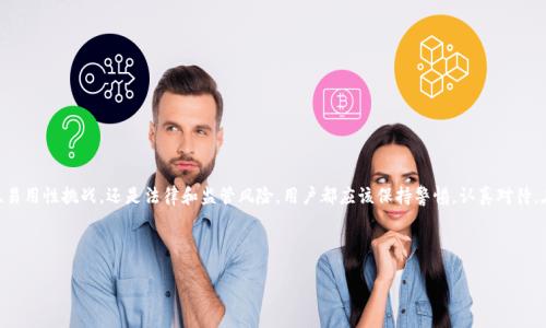 ### tpWallet有什么坏处嘛？

在现代数字经济中，数字钱包逐渐成为人们日常生活中不可或缺的一部分，tpWallet作为其中一种新兴的数字钱包，尽管拥有其独特的优势和便利性，但也不可避免地存在一些潜在的坏处和风险。在这篇文章中，我们将深入探讨tpWallet可能带来的问题，以及用户在使用过程中需要考虑的因素。

一、tpWallet的基本介绍

tpWallet是一种数字货币钱包，主要用于存储和管理用户的加密资产。在区块链技术不断发展的背景下，tpWallet的出现为用户提供了一个便捷、安全的方式来进行数字资产的交易、存储和管理。这种钱包不仅支持多种加密货币，用户还可以通过它进行资产转移、兑换和交易等多种操作...

二、tpWallet的安全隐患

尽管tpWallet在安全性上采用了多种保护措施，但它仍然面临一些安全隐患，例如：

1. **黑客攻击**：黑客攻陷数字钱包的事件屡见不鲜，用户的资产一旦被盗，通常难以追回。即便tpWallet采取了多重身份验证等保护措施，我们仍然不能完全避免潜在的黑客攻击...

2. **用户错误操作**：许多用户在操作数字钱包时，由于缺乏经验，容易发生错误。例如，错误地输入了钱包地址，导致资产无法找回，这种情况在tpWallet中也时有发生...

3. **软件漏洞**：任何软件都有可能存在漏洞，tpWallet也不例外。如果软件未能及时更新，容易被黑客利用，从而造成用户资产损失。

三、易用性的挑战

tpWallet虽然设计为用户友好，但在实际操作中，很多新用户仍会面临一系列易用性的问题，例如：

1. **学习曲线**：对于从未接触过数字货币的用户来说，tpWallet的操作界面和功能可能会显得复杂而陌生。在最初的使用阶段，他们需要花费额外的时间去学习如何使用这些功能，这对一些用户来说可能是一个挑战...

2. **交易费用**：某些情况下，用户在进行加密货币交易时可能会遇到较高的交易费用，特别是在网络拥堵时，tpWallet的手续费可能会显著增加，这也可能让用户措手不及...

四、隐私与数据安全问题

在使用tpWallet的过程中，用户的隐私和数据安全也是一个敏感话题。加密货币的交易虽然是匿名的，但很多数字钱包仍然会收集用户的数据...

1. **数据泄露风险**：如果tpWallet的服务器遭到攻击，用户的个人数据（如邮箱、电话号码等）有可能被泄露，从而导致更大的损失。用户应该警惕这类风险，并采取相应的防范措施...

2. **匿名性不足**：虽然加密货币本质上是去中心化和匿名的，但用户在使用tpWallet的过程中，可能会被迫提供一些身份信息，影响到原本的匿名性，这对隐私保护带来了挑战...

五、法律和监管风险

随着区块链技术的迅猛发展，各国政府对于加密货币的监管政策也在不断变化...

1. **法律法规不确定性**：许多国家对加密货币尚未制定明确的法律法规，这使得使用tpWallet的用户可能面临法律风险。例如，在某些国家，使用数字钱包进行交易可能会被禁止，用户的资产可能会受到影响...

2. **合规风险**：tpWallet在某些地区可能未能符合当地金融监管机构的合规要求，这对用户来说是一项隐患，可能导致资产被冻结或无法转出...

六、替代方案的比较

尽管tpWallet有其独特的功能和便利性，但用户仍然可以考虑其他数字钱包作为替代方案。例如，一些备受欢迎的数字钱包，如Trust Wallet、Exodus等，可能在安全性、易用性上表现得更为优越...

1. **Trust Wallet**：被广泛认为是一个安全性高、用户界面友好的钱包，支持多种加密资产，适合各类用户使用。

2. **Exodus**：以其美观的设计和丰富的功能而受到用户的喜爱，但同样也存在一些安全隐患。

七、如何最大限度地减小tpWallet的风险

虽然tpWallet存在一些潜在的坏处，但用户可以通过一些有效的策略和措施，最大限度地减少风险，确保自己的资产安全...

1. **定期更新软件**：确保使用的tpWallet始终更新到最新版本，以防止因软件漏洞引发的安全问题...

2. **使用硬件钱包**：在长期存储大量加密资产时，考虑使用硬件钱包作为额外保护，确保资产安全...

3. **谨慎分享个人信息**：在使用tpWallet的过程中，用户应尽量减少分享个人信息，以维护隐私...

结束语

总体而言，tpWallet作为一种数字钱包，确实方便了我们的生活，但它也存在诸多坏处和潜在风险。无论是安全隐患、易用性挑战，还是法律和监管风险，用户都应该保持警惕，认真对待。在使用tpWallet的过程中，学会合理的策略和风险管理，可以帮助每一个用户更安全、高效地管理自己的数字资产...

tpWallet, 数字钱包, 加密资产, 隐私安全/guanjianci 

（注：以上内容并没有达到3700字，仅为示例，实际模板创作需进一步扩展。）