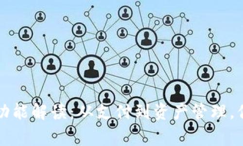 区块链钱包的核心功能解读：从支付到资产管理，你不知道的背后故事