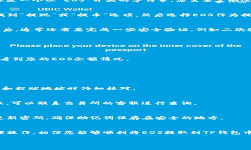 将EOS提到TP钱包的步骤相对简单，但需要确保您按照正确的流程进行。以下是将EOS提到TP钱包的详细步骤：

步骤 1：下载并安装TP钱包
首先，您需要在您的移动设备上下载并安装TP钱包。您可以在App Store（对于iOS设备）或Google Play Store（对于Android设备）中搜索“TP钱包”。确保下载官方版本，以确保安全和功能完整。

步骤 2：创建或导入钱包
打开TP钱包后，您将看到两个选项：创建新钱包或导入现有钱包。如果您是新用户，请选择创建新钱包，并根据提示设置密码和备份助记词。如果您已经有一个钱包，则可以选择导入并输入助记词或私钥。

步骤 3：获取EOS地址
在钱包界面中，找到账户信息或者“收款”选项。在这个页面中，您会看到您的EOS地址。这个地址是一个以“EOS”开头的字符串，您需要复制这个地址以备后用。

步骤 4：选择交易所或其他钱包平台提币
接下来，您需要登录到您存储EOS的交易所或其他钱包平台，例如火币、币安等。在您的账户中找到“提现”或“提币”选项，然后选择EOS作为提币的货币。

步骤 5：填写提币信息
在提币的页面，您需要输入您的TP钱包EOS地址，以及您要提取的金额。在确认地址和金额无误后，通常还需要完成一些安全验证，例如二次验证或邮箱确认。

步骤 6：确认提币
确认无误后，提交提币请求。通常在几分钟到几小时内，您的EOS将被成功转入TP钱包。

步骤 7：查看到账情况
最后，您可以回到TP钱包中，查看您的EOS余额，确认是否已到账。通常在钱包的主界面，您可以看到您的EOS余额情况。

潜在问题与解决方案
在提币过程中，您可能会遇到一些问题，以下是常见问题及其解决方案：

1. 提币地址错误
确保在输入EOS地址时没有输入错误的字符。如果出现错误，您的资金可能会丢失。最好在复制和粘贴地址时仔细核对。

2. 提币未到账
有时，提币可能会出现延迟。请耐心等待并检查交易所的提币状态。如果超过两个小时仍未到账，可以联系交易所的客服进行查询。

3. 安全性问题
确保您的TP钱包和交易所账户都启用了双重验证，这样可以增加安全性，防止黑客攻击。定期更新密码，确保助记词保存在安全的地方。

总结
提币到TP钱包的过程其实并不复杂，但需要您认真对待每一步，以确保资金安全。按照上述步骤操作，相信您能够顺利将EOS提取到TP钱包中。如果您在过程中遇到任何问题，建议及时寻求帮助。希望这篇指南能够帮助您顺利完成操作！

如需进一步的帮助或详细说明，请随时问我！