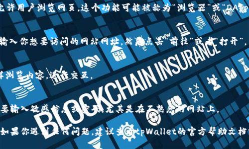 在tpWallet中打开网站的步骤如下：

1. **下载和安装tpWallet**：
   首先，确保你已在你的设备上下载并安装了tpWallet。这个步骤可以在你的应用商店（如Google Play或Apple App Store）直接进行搜索和下载。

2. **打开tpWallet**：
   安装完成后，点击tpWallet的图标打开应用。如果这是你第一次使用，可能需要进行一些基本的设置，例如创建钱包或导入已有钱包。

3. **寻找浏览器功能**：
   在tpWallet的主界面，通常会有一个选项允许用户浏览网页。这个功能可能被称为“浏览器”或“DApp浏览器”。寻找这样的选项。

4. **输入网址**：
   找到浏览器功能后，点击进入。在地址栏中输入你想要访问的网站网址，然后点击“前往”或者“打开”。

5. **浏览网站**：
   网站加载后，你可以像使用常规浏览器一样浏览内容，进行交互。

6. **安全提醒**：
   在tpWallet中浏览网站时，请保持警惕，不要输入敏感信息或密码，尤其是在不熟悉的网站上。

以上就是在tpWallet中打开网站的基本步骤。如果你遇到任何问题，建议查看tpWallet的官方帮助文档或社区，那里可能会提供更多技巧和解决方案。