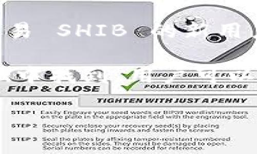 当然可以，SHIB（Shiba Inu）和TP Wallet（TP钱包）之间的关联性是一个值得探讨的话题。TP Wallet 是一种支持多种加密货币和代币的钱包，其中可能包括 SHIB。以下是一些关键点，可以帮助你理解它们之间的关系：

1. **加密货币使用**：SHIB 是一种基于以太坊的代币，用户在 TP 钱包中可以安全存储、发送和接收 SHIB 代币。TP 钱包的多币种支持使得用户能够方便地管理所有加密资产。

2. **安全性和隐私**：TP 钱包提供了一系列安全措施，确保用户的资产和隐私受到保护，这在加密货币市场中尤为重要。用户在管理 SHIB 时，可以依赖 TP 钱包的安全性。

3. **用户体验**：TP Wallet 的用户界面旨在提供易用的体验，特别适合初学者。对于想要购买或交易 SHIB 的新用户来说，TP 钱包可能是一个不错的选择。

4. **与社区的连接**：SHIB 背后有着庞大的社区支持，这种社区文化也可以在 TP 钱包的用户基础中找到。用户可以通过 TP 钱包方便地参与 SHIB 的各种活动，包括交易、投票等。

如果你想深入了解这个话题或者需要额外的信息，请告诉我！