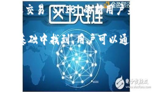 当然可以，SHIB（Shiba Inu）和TP Wallet（TP钱包）之间的关联性是一个值得探讨的话题。TP Wallet 是一种支持多种加密货币和代币的钱包，其中可能包括 SHIB。以下是一些关键点，可以帮助你理解它们之间的关系：

1. **加密货币使用**：SHIB 是一种基于以太坊的代币，用户在 TP 钱包中可以安全存储、发送和接收 SHIB 代币。TP 钱包的多币种支持使得用户能够方便地管理所有加密资产。

2. **安全性和隐私**：TP 钱包提供了一系列安全措施，确保用户的资产和隐私受到保护，这在加密货币市场中尤为重要。用户在管理 SHIB 时，可以依赖 TP 钱包的安全性。

3. **用户体验**：TP Wallet 的用户界面旨在提供易用的体验，特别适合初学者。对于想要购买或交易 SHIB 的新用户来说，TP 钱包可能是一个不错的选择。

4. **与社区的连接**：SHIB 背后有着庞大的社区支持，这种社区文化也可以在 TP 钱包的用户基础中找到。用户可以通过 TP 钱包方便地参与 SHIB 的各种活动，包括交易、投票等。

如果你想深入了解这个话题或者需要额外的信息，请告诉我！