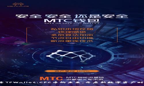 探索TPWallet：CFC币的未来，开启新数字资产时代！