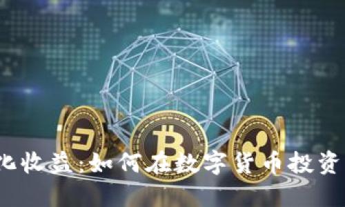 加密钱包年化收益：如何在数字货币投资中稳步增值？