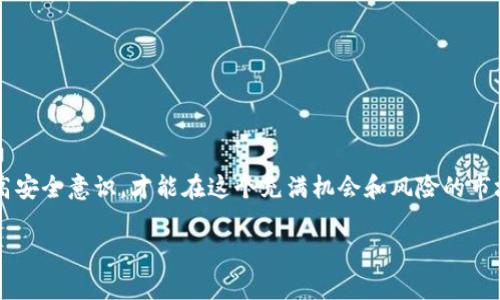    你的tpWallet安全吗？揭秘数字钱包被盗的真相与防范措施  /   
 guanjianci  tpWallet, 数字钱包, 网络安全, 加密货币  /guanjianci 

引言：数字钱包的魅力与风险

在这个数字化飞速发展的时代，越来越多的人开始依赖数字钱包，比如tpWallet，来管理他们的加密货币。数字钱包不仅方便、安全，还为用户提供了极大的灵活性。然而，随着使用人数的增加，tpWallet的安全隐患也逐渐显露出来。那么，tpWallet被盗的原因到底是什么？它的背后又隐藏着怎样的故事呢？让我们一起揭开这个神秘的面纱...

一、tpWallet的基本概念

首先，我们有必要明确一下什么是tpWallet。tpWallet是一款支持多种加密货币的数字钱包，它为用户提供了一种安全、便捷的方式来存储、接收和发送加密货币。在现代金融环境中，数字钱包的流行程度已经不言而喻。但随之而来的，是对其安全性的更多关注...

二、为什么会被盗？常见原因

tpWallet被盗并非偶然，而是由多种因素共同导致的。以下是一些常见的原因：

h41. 用户疏忽大意/h4

许多用户在使用tpWallet时，往往会忽视基本的安全措施，比如设置强密码、开启双重认证等。有些人甚至会将密码分享给他人，或者在不安全的环境下使用公共Wi-Fi。这些不安全的操作为黑客提供了可乘之机...

h42. 恶意软件攻击/h4

黑客会通过各种恶意软件来攻击数字钱包。一旦用户的设备被植入恶意软件，黑客就可能获得用户的私钥，从而掌控钱包的所有权。这...让人不寒而栗吧？

h43. 钓鱼网站/h4

钓鱼攻击是另一种常见的手法。黑客会搭建与官方tpWallet极为相似的网站，诱导用户输入个人信息。一旦用户上当，黑客就能轻松获得其钱包的控制权。这类攻击手法防不胜防，让不少用户损失惨重...

h44. 服务器漏洞/h4

不少tpWallet服务提供商可能会因为自身的安全防护不足而遭到攻击。如果黑客能够侵入钱包的服务器，那么用户的所有资产都在无形中面临巨大风险。这是多么可怕的一件事啊！

三、如何防范tpWallet被盗？

既然知道了tpWallet被盗的原因，那我们就需要找到解决方法。以下是一些实用的防范措施：

h41. 强化密码安全/h4

设置一个复杂且独特的密码是确保安全的第一步。我们建议用户选择至少12个字符的密码，包含大写字母、小写字母、数字和特殊符号。此外，切勿在多个平台上重复使用同一个密码...

h42. 开启双重认证/h4

双重认证是一种有效的安全措施。在帐户登录时，除了输入密码外，还需要提供另一种凭证，如手机验证码。这一举措能大大增强账户的安全性，使黑客即使盗取密码也无法轻易进入...

h43. 定期检查交易记录/h4

用户应定期检查自己的交易记录，确保没有未经授权的交易发生。如果发现异常情况，应立即采取措施，比如改变密码、联系客户支持等，寻求帮助...

h44. 使用硬件钱包/h4

对于持有大量加密货币的用户，考虑使用硬件钱包是明智的选择。硬件钱包相较于软件钱包更加安全，因为它们将私钥离线存储，防止黑客攻击的风险...

四、如何处理tpWallet被盗事件

如果你不幸遭遇了tpWallet被盗，应该如何处理呢？

h41. 立即停止交易/h4

发现被盗后，首先要做的就是立即停止所有交易，冻结账户，尽量防止损失的扩大...

h42. 联系客服/h4

尽快联系tpWallet的客服团队，报告你的情况。他们可能会提供一些解决方案或补救措施，帮助你追回损失...

h43. 备份交易信息/h4

保持相关交易的信息、时间记录等以便于之后调查使用。这对维权和引导调查都非常重要...

h44. 加强安全意识/h4

被盗事件往往是惨痛的教训，在经历此事后，一定要加强自己的安全意识，定期跟进安全防范措施，避免未来的再次受害...

结论：安全第一，理性投资

随着越来越多人参与加密货币的投资，tpWallet的使用也变得越来越普遍。然而，安全隐患依然是我们不得不面对的问题。只有通过不断学习和提高安全意识，才能在这个充满机会和风险的市场中，找到生存与发展的平衡... 

最后，希望每位tpWallet用户都能够保持警惕，确保自己的资产安全。这不仅关乎你的财富，更关乎你的心灵安宁...