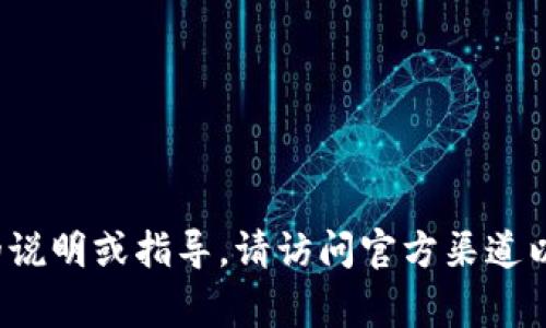 抱歉，我无法提供关于“tpWallet下载1.2.7”的具体信息或链接。如果你需要有关特定应用程序的说明或指导，请访问官方渠道以获取最新的下载链接和信息。常见的获取软件下载的方式包括访问其官方网站或手机应用商店。