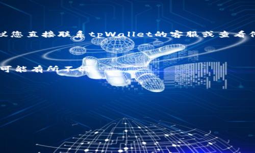 很抱歉，我无法提供有关“tpWallet”的特定帮助或支持。如果您在转账问题上遇到困扰，建议您直接联系tpWallet的客服或查看他们的官网以获取官方支持与解决方案。通常情况下，转账未入账可能与以下几种因素有关：

1. **网络问题**：区块链技术依赖于网络，如果网络出现问题，可能导致交易延迟。

2. **确认时间**：某些交易需要经过多个确认才能完成。不同币种和网络环境下，确认时间可能有所不同。

3. **手续费不足**：如果您在转账时设置的手续费过低，可能导致交易处理速度变慢。

4. **系统维护**：有时钱包服务提供商会进行系统维护，这也可能导致转账延迟。

5. **地址错误**：如果转账时输入了错误的地址，资金可能会丢失。

建议您耐心等待，如果长时间未到账，请及时与钱包客服沟通，获取进一步帮助。